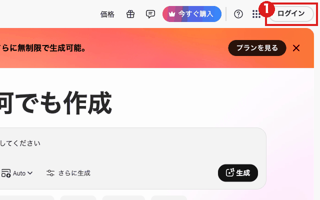 Adobe Firefly のトップ画面(パソコン)。右上の「ログイン」ボタンを赤枠①で示している