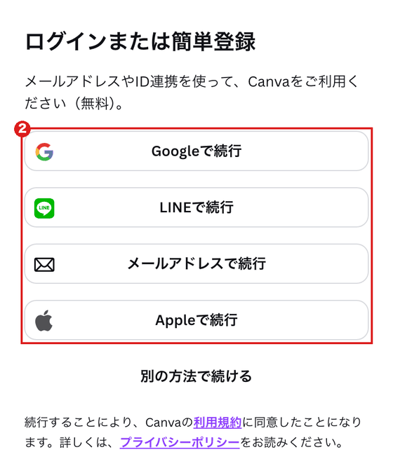 スマホ(iPhoneの設定)で開いたCanvaの「ログインまたは簡単登録」画面。Google・LINE・メールアドレス・Appleの4つのボタンを赤枠②で囲んでいる