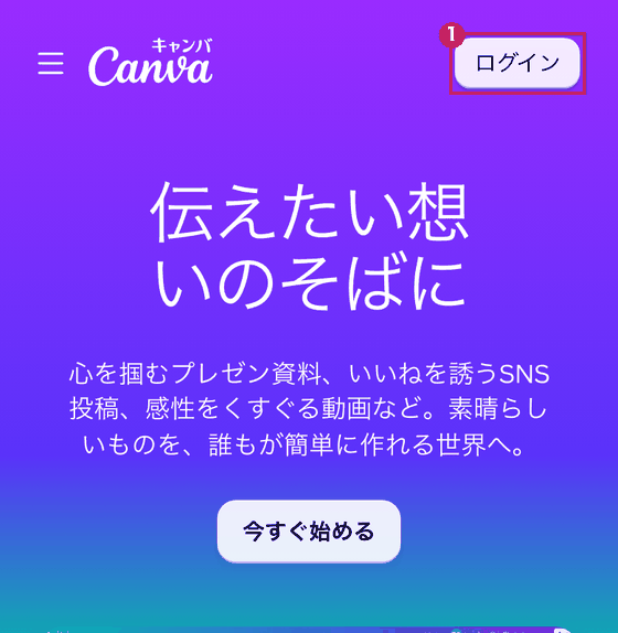 スマホ(iPhoneの設定)で開いたCanvaのトップ画面。右上の「ログイン」を赤枠①で示している