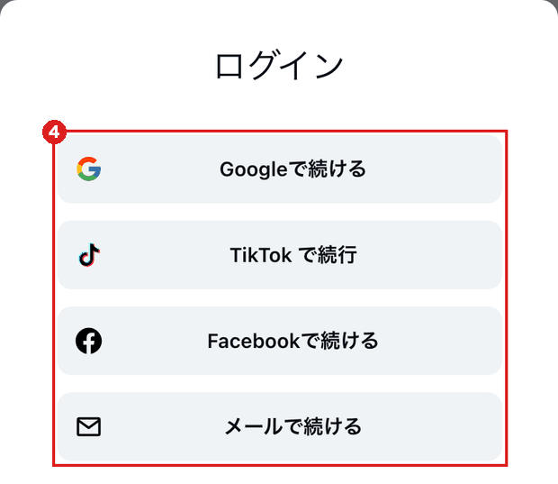 スマホで「ログイン」を押すと下から出るパネル。Google・TikTok・Facebook・メールの4つの入り方が並ぶ。赤枠④はその4つのボタン全体