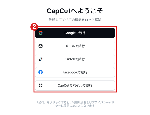 CapCutの「CapCutへようこそ」ログイン画面(パソコン)。Google・メール・TikTok・Facebook・CapCutモバイルの5つの入り方が並ぶ。赤枠②はその5つのボタン全体