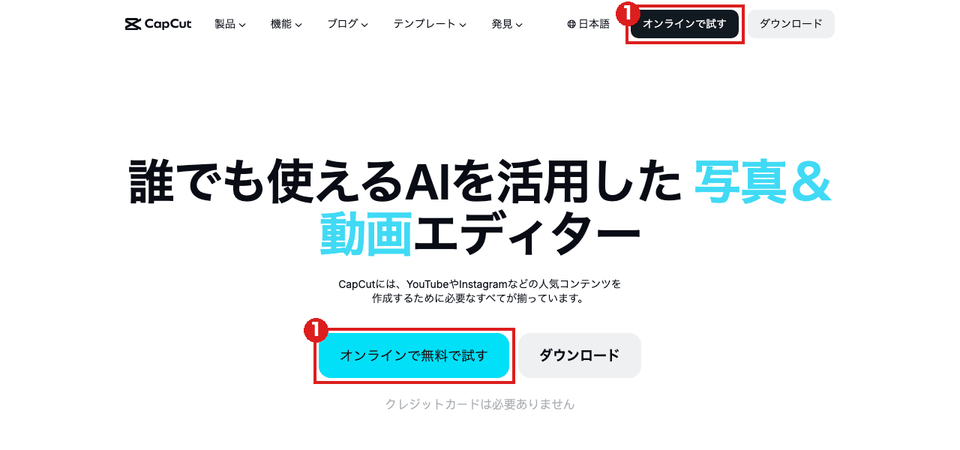 CapCutの日本語トップ画面(パソコン)。右上の「オンラインで試す」と、中央の「オンラインで無料で試す」を赤枠①で示している