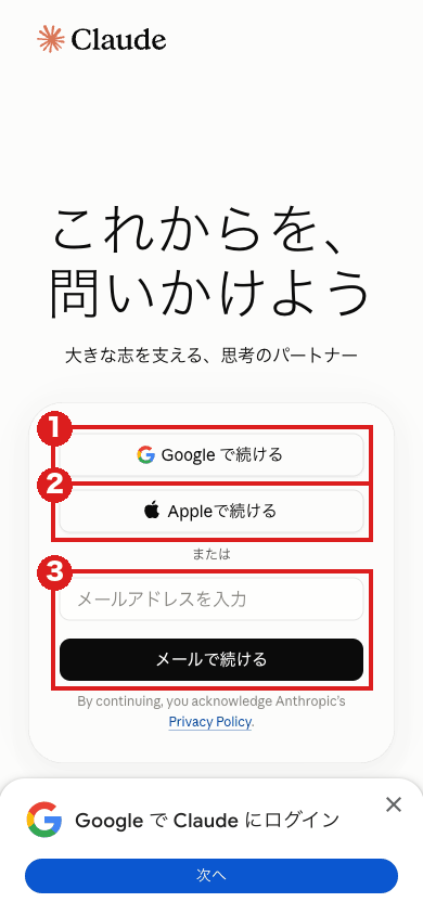 claude.ai のログイン画面(スマホの大きさ 390×844)。赤枠①は「Google で続ける」、②は「Appleで続ける」、③はメールアドレスの欄と「メールで続ける」。下にGoogleの「Google で Claude にログイン」の帯が出ている