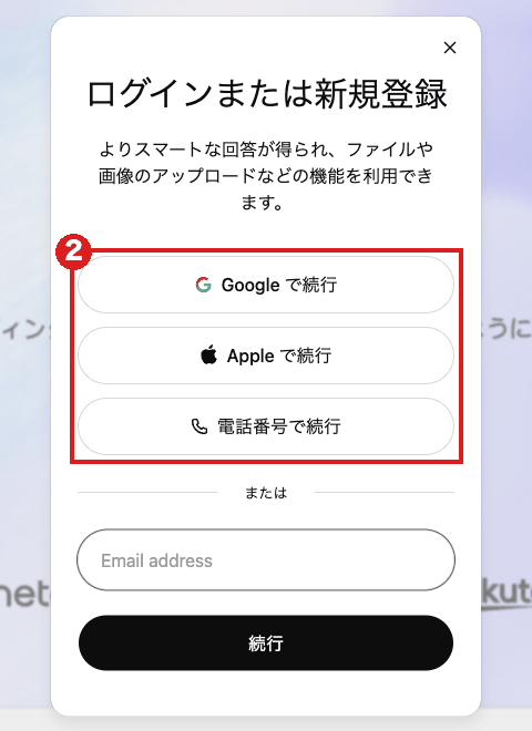 chatgpt.com/codexで「ログイン」を押した後の「ログインまたは新規登録」画面。赤枠②がGoogle・Apple・電話番号の3つのボタン