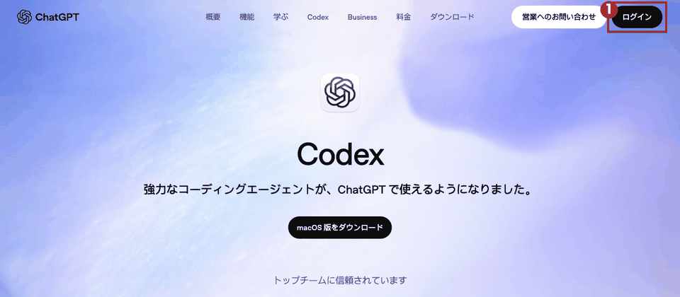 パソコンで開いたchatgpt.com/codexのトップ画面。右上の「ログイン」ボタンを赤枠①で示している