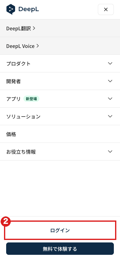 スマホでメニューを開いた画面。メニューの下のほうにある「ログイン」を赤枠②で示している。そのすぐ下に「無料で体験する」がある