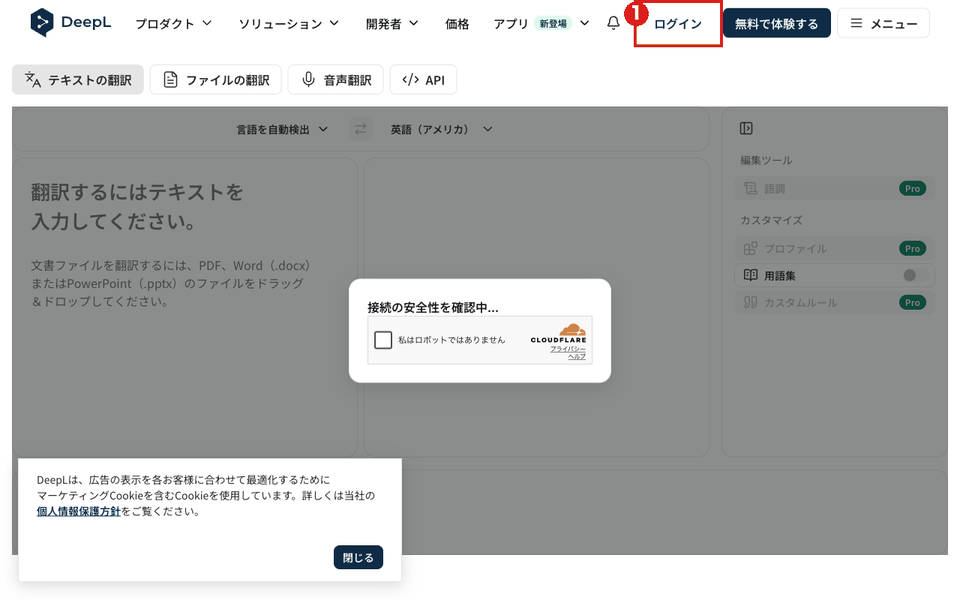 DeepL翻訳のトップ画面(パソコン)。右上の「ログイン」ボタンを赤枠①で示している。画面中央には「接続の安全性を確認中...」の確認が出ている