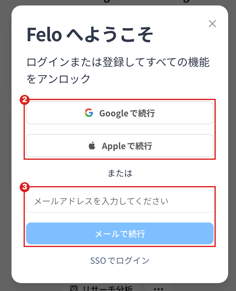スマホの大きさで開いた「Felo へようこそ」の窓。赤枠②はGoogleとApple、赤枠③はメールアドレスの欄