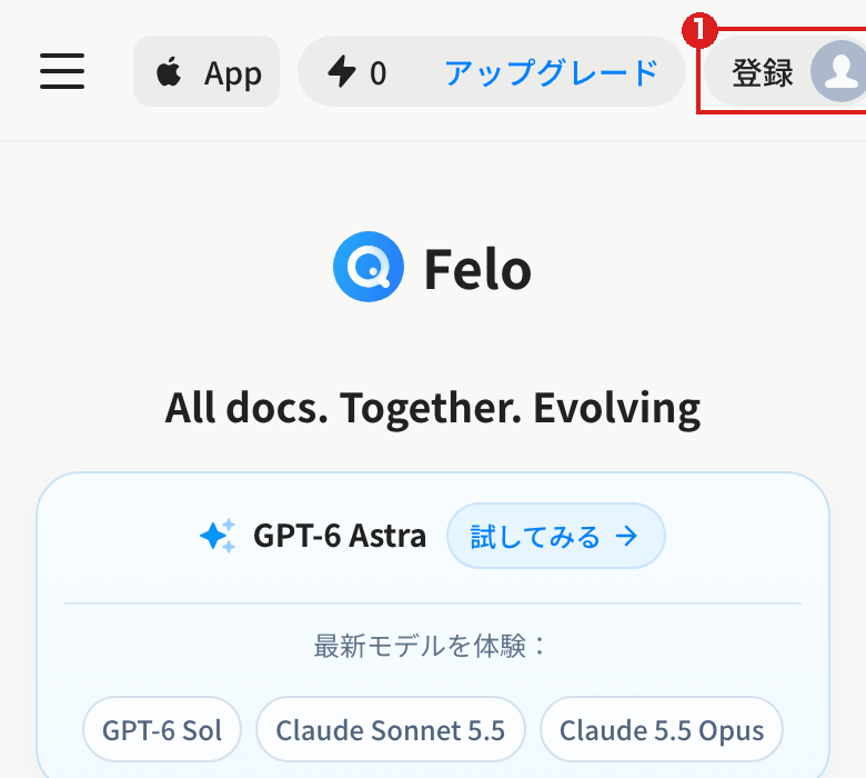 スマホの大きさで開いたFeloのトップ。右上の「登録」を赤枠①で示している