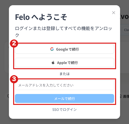 Feloの「Felo へようこそ」の窓(パソコン)。赤枠②は「Googleで続行」と「Appleで続行」、赤枠③はメールアドレスの欄と「メールで続行」