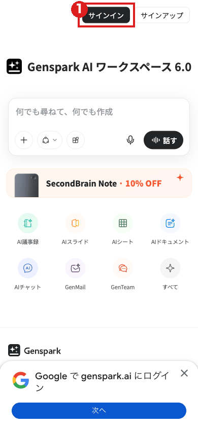 スマホの大きさで開いたGensparkのトップ画面。右上の「サインイン」を赤枠①で示している。下に出ているGoogleの案内は筆者は押していない