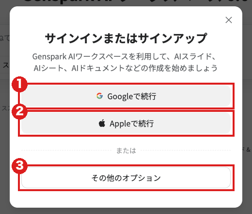 Gensparkの「サインインまたはサインアップ」の窓(パソコン)。赤枠①は「Googleで続行」、②は「Appleで続行」、③は「その他のオプション」