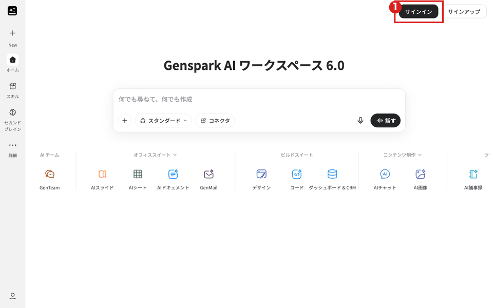 Gensparkのトップ画面(パソコン)。右上の「サインイン」ボタンを赤枠①で示している