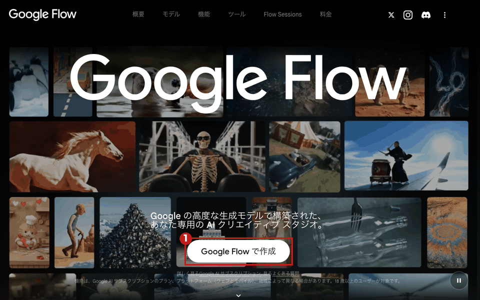 Google Flow のトップ画面(パソコン・日本語)。赤枠①は「Google Flow で作成」のボタン