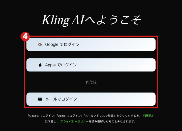 Kling AIの「Kling AIへようこそ」画面。Googleで・Appleで・メールでのログインの3つのボタンを赤枠④で囲んでいる