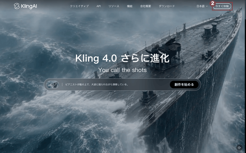 Kling AI公式サイトの日本語トップ（kling.ai/ja・パソコン）。右上の「今すぐ体験」を赤枠②で示している
