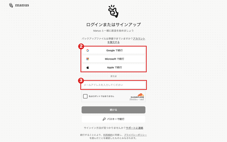 Manusの「ログインまたはサインアップ」画面(パソコン)。赤枠②は「Google で続行」「Microsoft で続行」「Apple で続行」の3つ、赤枠③はメールアドレスの欄