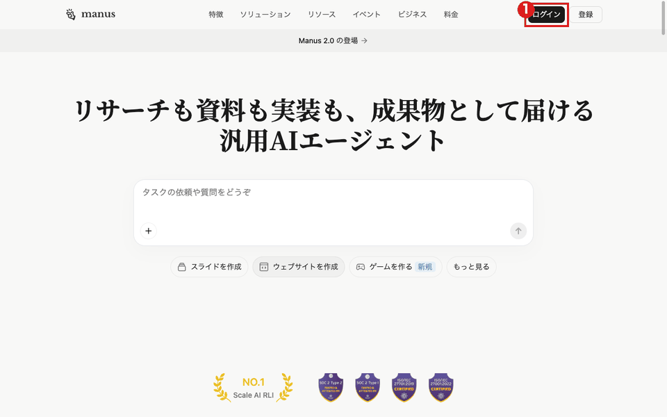 Manus公式サイトのトップ画面(パソコン)。右上の黒い「ログイン」ボタンを赤枠①で示している