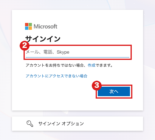 Microsoftのサインイン画面。赤枠②は「メール、電話、Skype」の入力欄、赤枠③は「次へ」ボタン