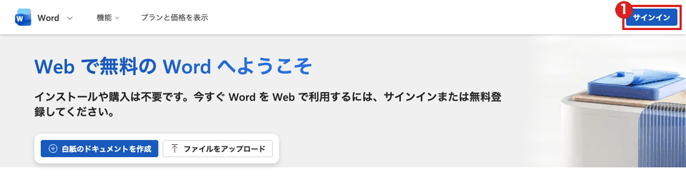 Word for the webの未ログイン画面。見出しは「Web で無料の Word へようこそ」で、右上の「サインイン」ボタンを赤枠①で示している