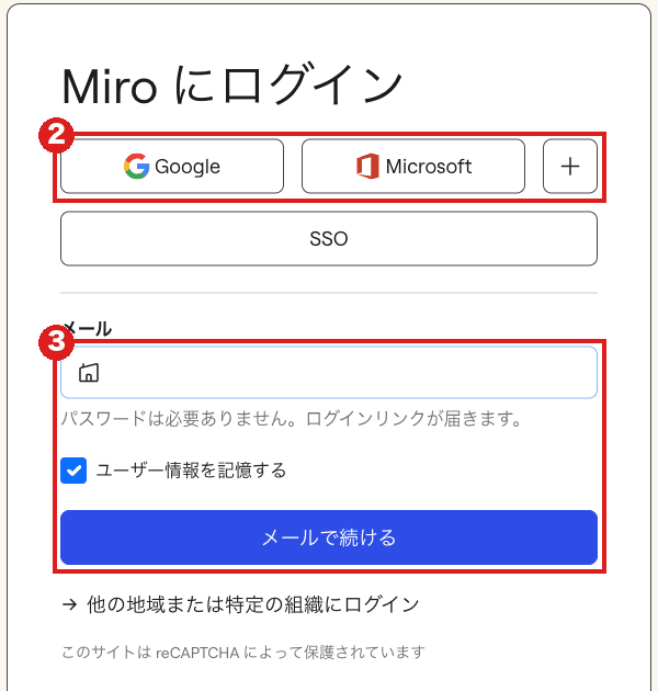 Miroの「Miro にログイン」画面(パソコン)。赤枠②はGoogle・Microsoft・「+」のボタン、赤枠③はメール欄と「メールで続ける」ボタン