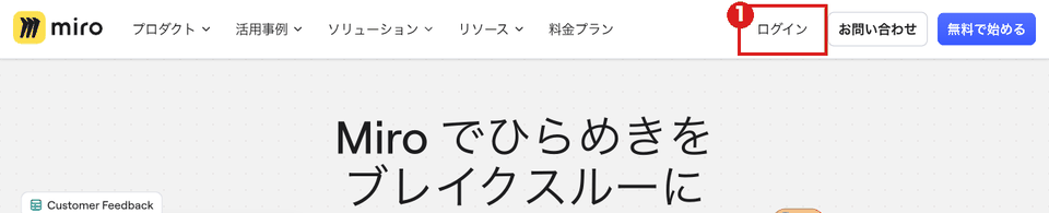 Miroのトップ画面(パソコン)。右上の「ログイン」を赤枠①で示している