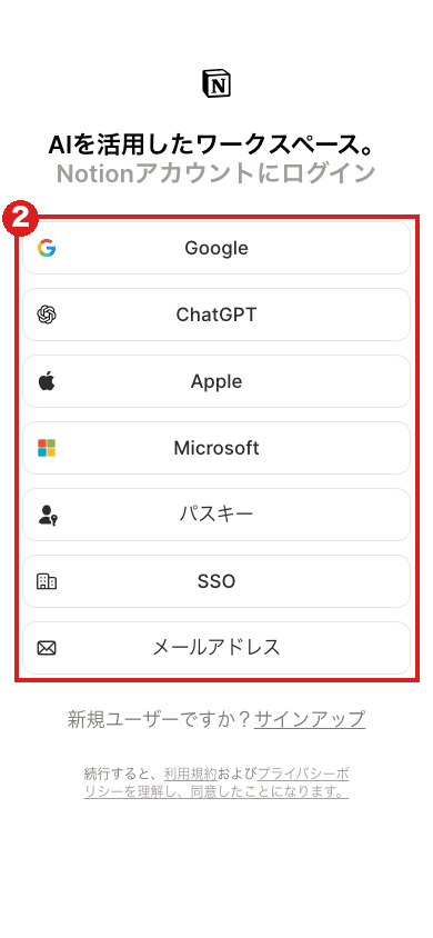 スマホの大きさで開いたNotionのログイン画面。赤枠②にGoogle・ChatGPT・Apple・Microsoft・パスキー・SSO・メールアドレスの7つの入口が縦に並ぶ