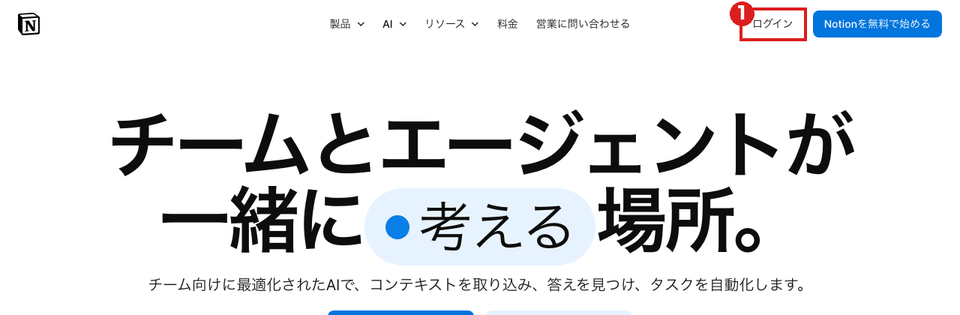 Notionの日本語トップ画面(パソコン)。右上の「ログイン」ボタンを赤枠①で示している