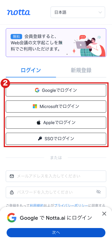 スマホの大きさで開いたNottaのログイン画面。赤枠②はGoogle・Microsoft・Apple・SSOの4つのボタン