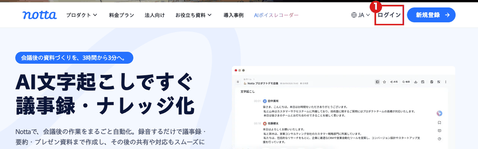 Notta公式サイトのトップ画面（パソコン）。右上の「ログイン」を赤枠①で示している