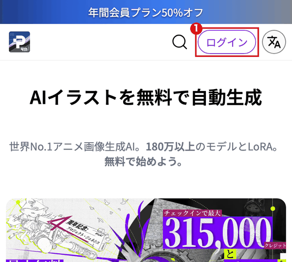 スマホの大きさで開いた PixAI の日本語版トップ。右上の「ログイン」ボタンを赤枠①で示している