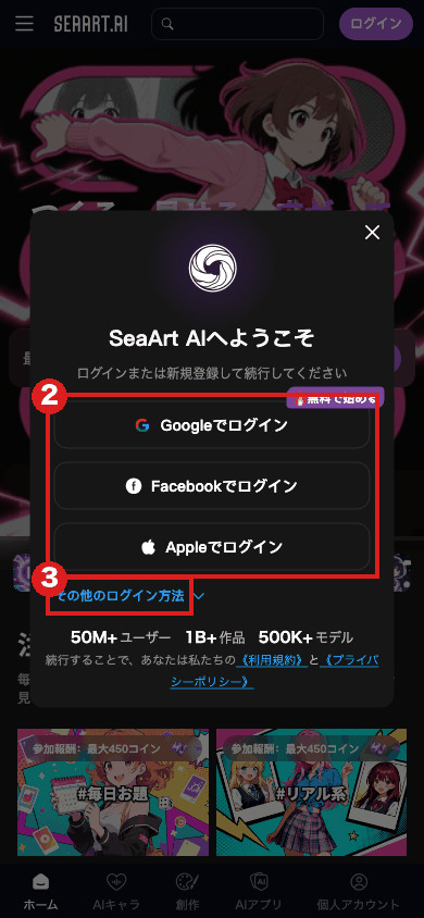 スマホの大きさで開いたSeaArtのログイン画面。赤枠②はGoogle・Facebook・Appleの3つのボタン、赤枠③は「その他のログイン方法」