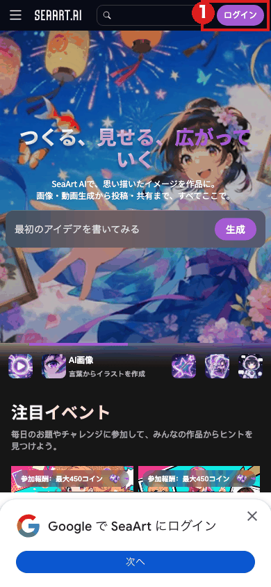 スマホの大きさ(390×844)で開いたSeaArtの日本語トップ画面。右上の「ログイン」を赤枠①で示している。画面の下には「Google で SeaArt にログイン」の案内が出ていた