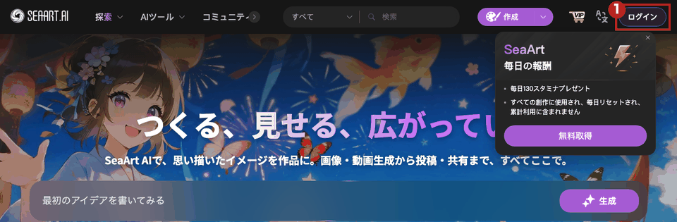 SeaArtの日本語表示のトップ画面(パソコン)。右上の「ログイン」ボタンを赤枠①で示している