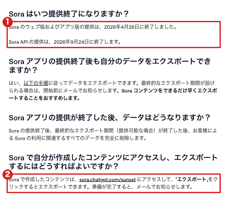 OpenAIヘルプセンターの日本語記事「Sora の提供終了について知っておくべきこと」。赤枠①は終了日の2行、赤枠②は sora.chatgpt.com/sunset でエクスポートできるという手順の文