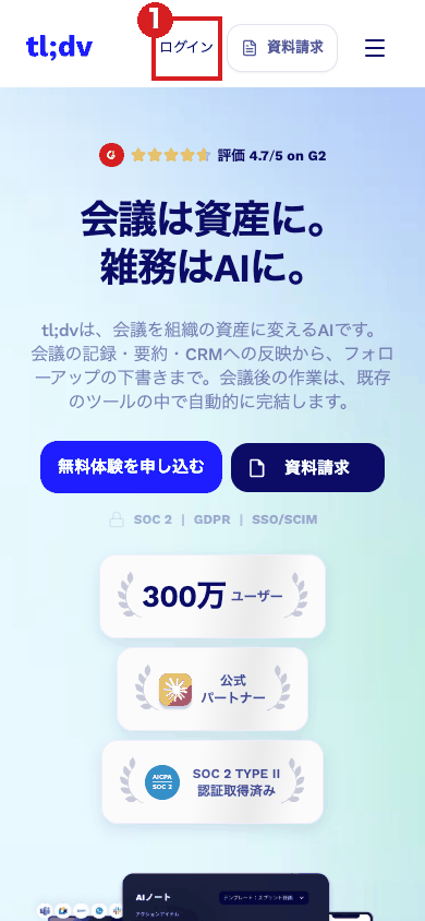 スマホの大きさ（390×844）で開いたtl;dvの日本語トップ画面。画面上部の「ログイン」を赤枠①で示している