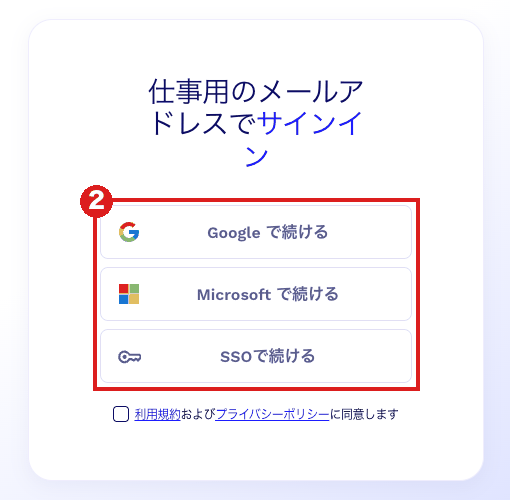 tl;dvのログイン画面。見出しは「仕事用のメールアドレスでサインイン」で、「Google で続ける」「Microsoft で続ける」「SSOで続ける」の3つのボタンを赤枠②で囲んでいる