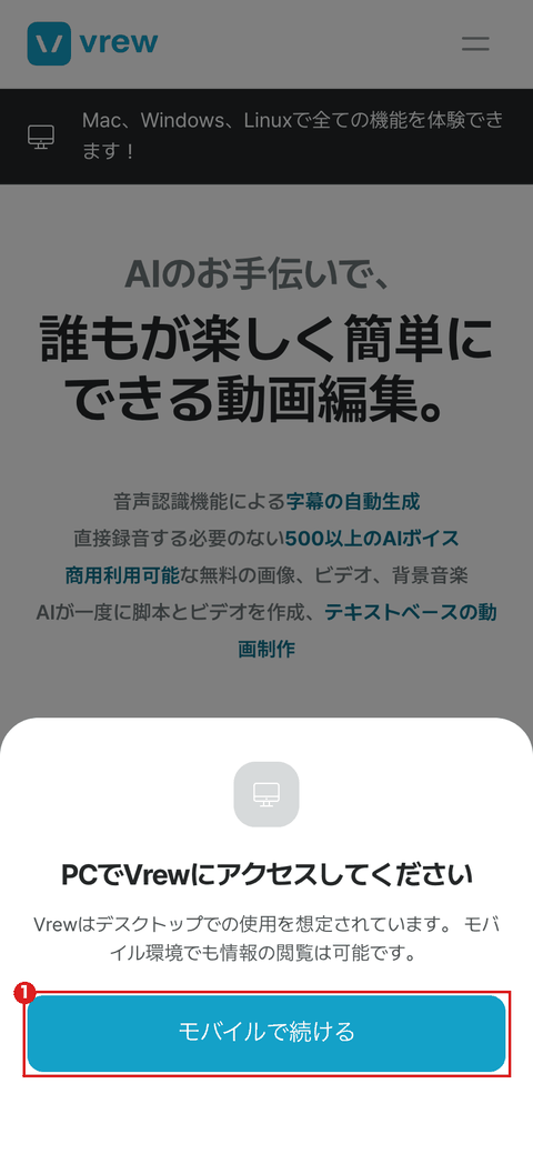 スマホの大きさで開いた vrew.ai/ja。「PCでVrewにアクセスしてください」の案内と、赤枠①の「モバイルで続ける」ボタン