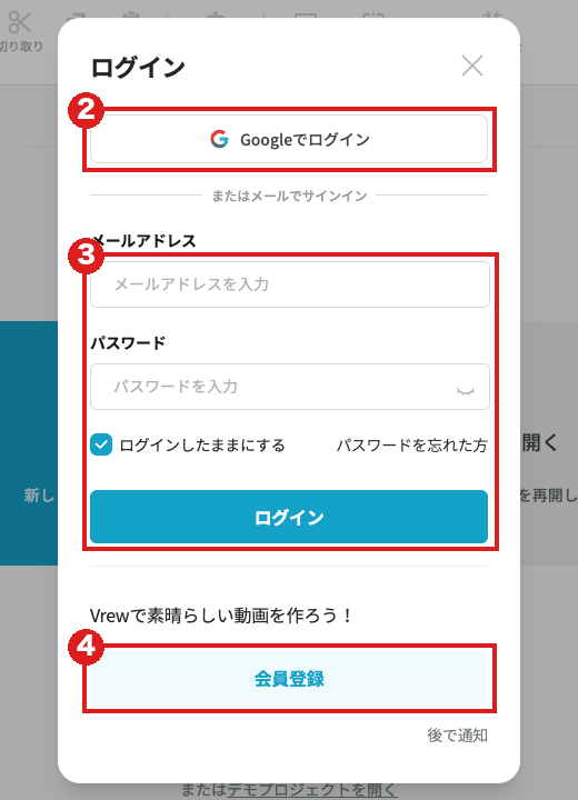 Vrew Web版の「ログイン」ウィンドウ。赤枠②は「Googleでログイン」、③はメールアドレスとパスワードの入力欄と青い「ログイン」ボタン、④は「会員登録」
