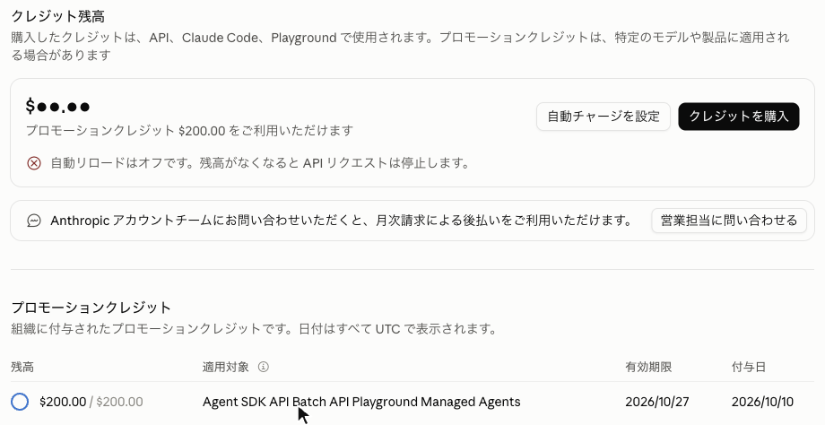 Claude Consoleの請求ページ。「クレジット残高」の欄に「プロモーションクレジット $200.00 をご利用いただけます」「自動リロードはオフです。残高がなくなると API リクエストは停止します。」、その下の「プロモーションクレジット」の表に、残高「$200.00 / $200.00」、適用対象「Agent SDK API Batch API Playground Managed Agents」、有効期限「2026/10/27」、付与日「2026/10/10」の行