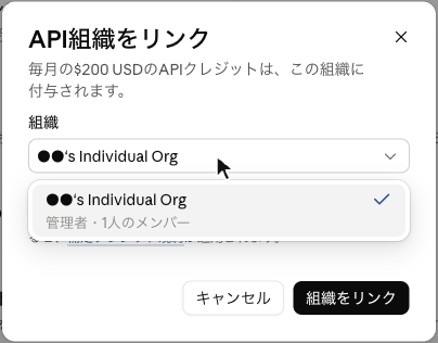 「API組織をリンク」のダイアログで組織の欄を開いたところ。候補は「●●'s Individual Org」1つだけで、下に「管理者・1人のメンバー」と出ている