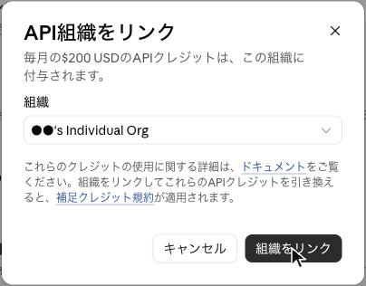 組織を選んだあとの「API組織をリンク」のダイアログ。「これらのクレジットの使用に関する詳細は、ドキュメントをご覧ください。組織をリンクしてこれらのAPIクレジットを引き換えると、補足クレジット規約が適用されます。」の文と、「キャンセル」「組織をリンク」のボタン