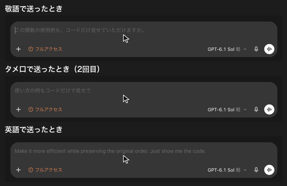 3つのスレッドの入力欄。敬語は「この関数の使用例も、コードだけ見せていただけますか。」、タメ口は「使い方の例もコードだけで見せて」、英語は「Make it more efficient while preserving the original order. Just show me the code.」