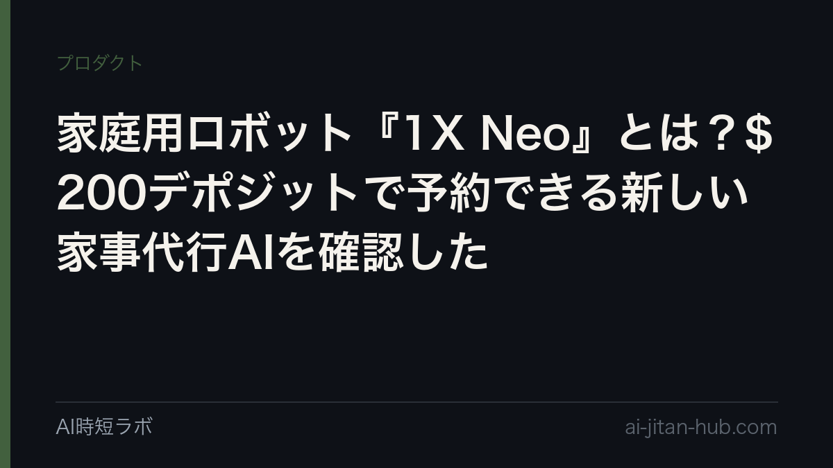 家庭用ロボット『1X Neo』とは？$200デポジットで予約できる新しい家事代行AIを確認したの記事画像