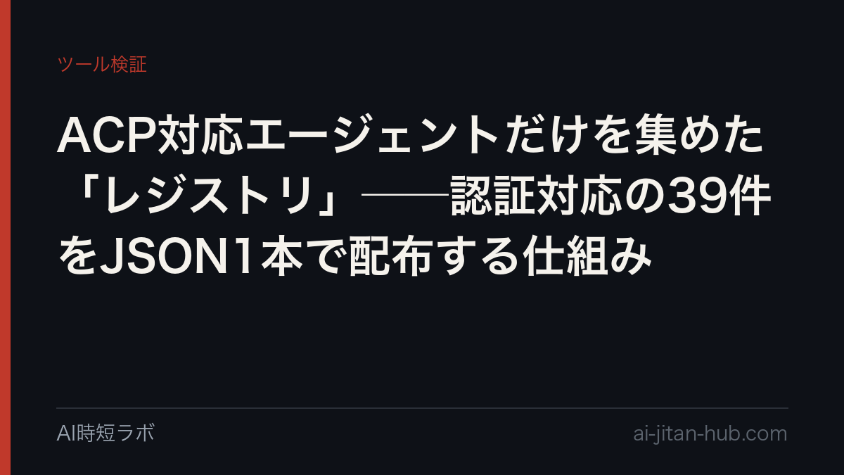 ACP対応エージェントだけを集めた「レジストリ」──認証対応の39件をJSON1本で配布する仕組みの記事画像