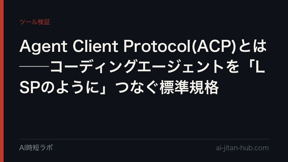 Agent Client Protocol(ACP)とは──コーディングエージェントを「LSPのように」つなぐ標準規格の記事画像