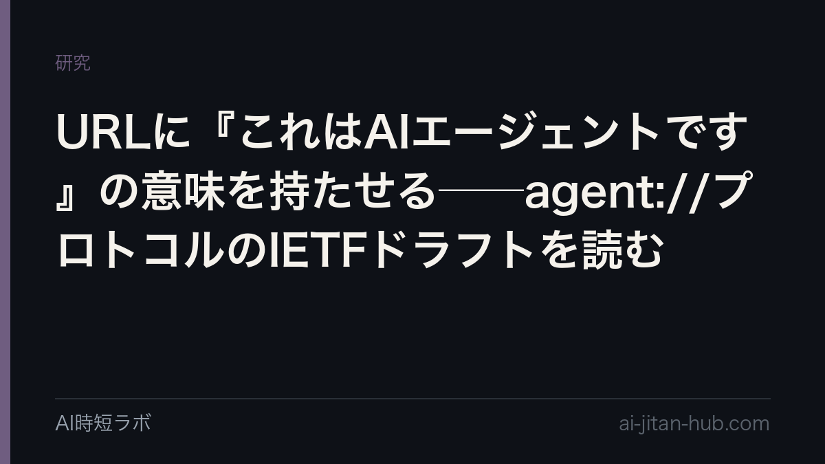 URLに『これはAIエージェントです』の意味を持たせる──agent://プロトコルのIETFドラフトを読む
