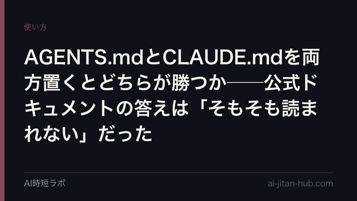 AGENTS.mdとCLAUDE.mdを両方置くとどちらが勝つか──公式ドキュメントの答えは「そもそも読まれない」だったの記事画像