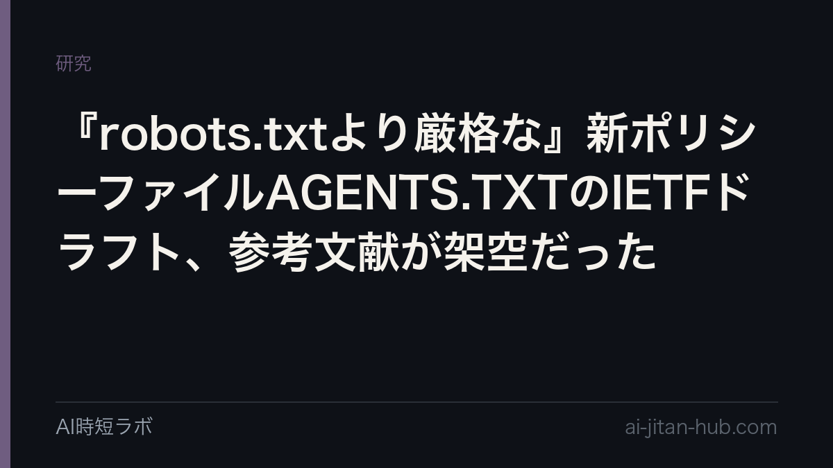 『robots.txtより厳格な』新ポリシーファイルAGENTS.TXTのIETFドラフト、参考文献が架空だった