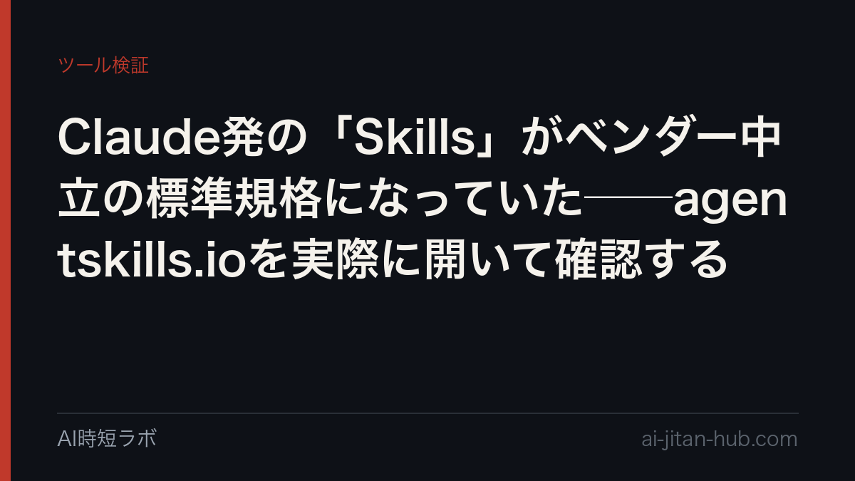 Claude発の「Skills」がベンダー中立の標準規格になっていた──agentskills.ioを実際に開いて確認するの記事画像